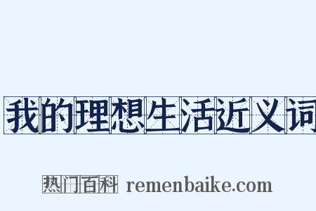 我的理想生活近义词是什么意思的图片